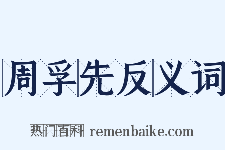 周孚先反义词是什么意思的图片